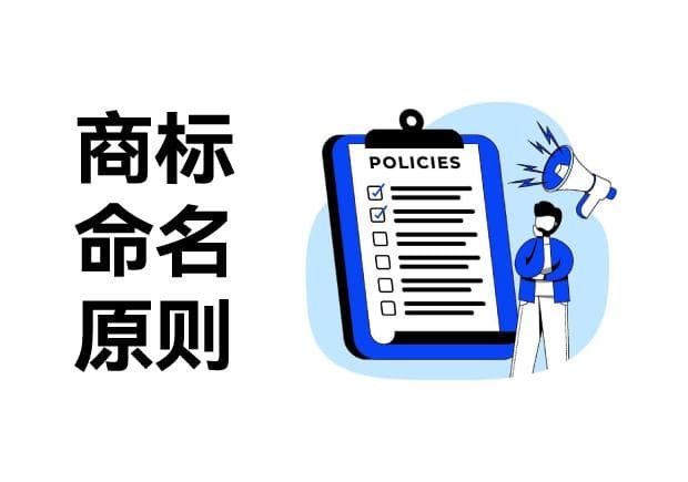 解码商标命名：十大原则与多样策略，引领品牌脱颖而出