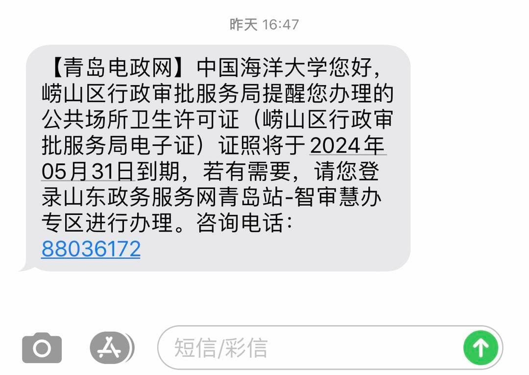 崂山区推出证照到期提醒服务，首批包含14类许可证照