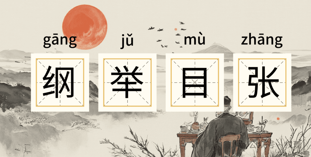 每天学一个成语——（纲举目张）“纲”与“目”是啥意思？搞懂了，做事效率翻倍！