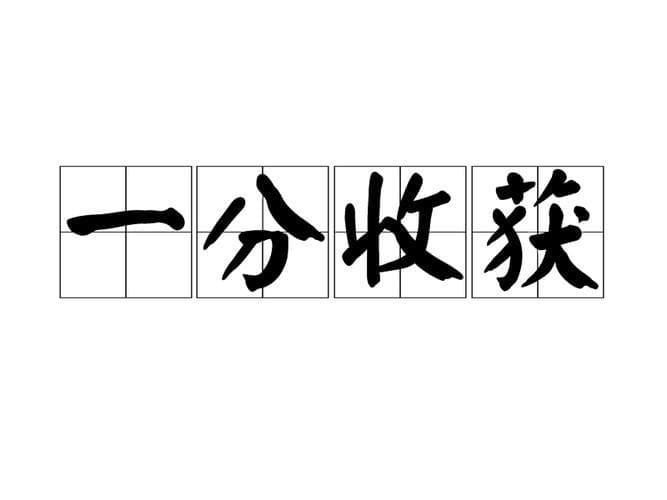 带收获的成语有哪些？收获满满！带你看遍那些“收获”成语！