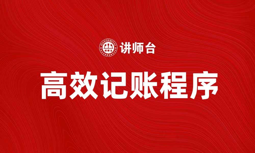 高效记账程序助你轻松管理财务预算