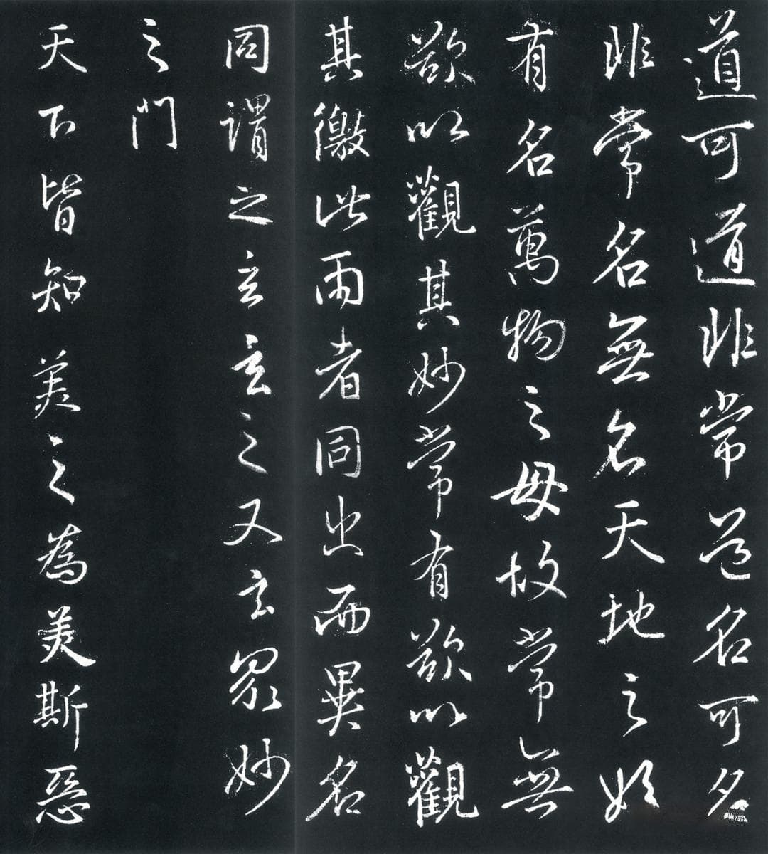 王羲之的行书《道德经》