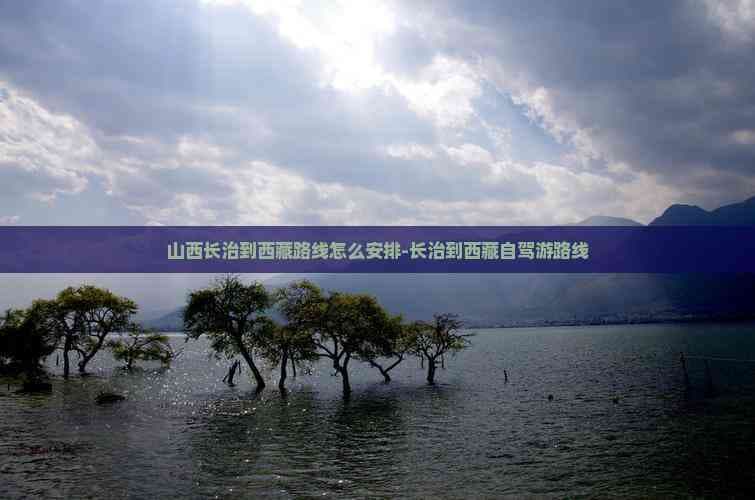 山西长治到西藏路线怎么安排-长治到西藏自驾游路线