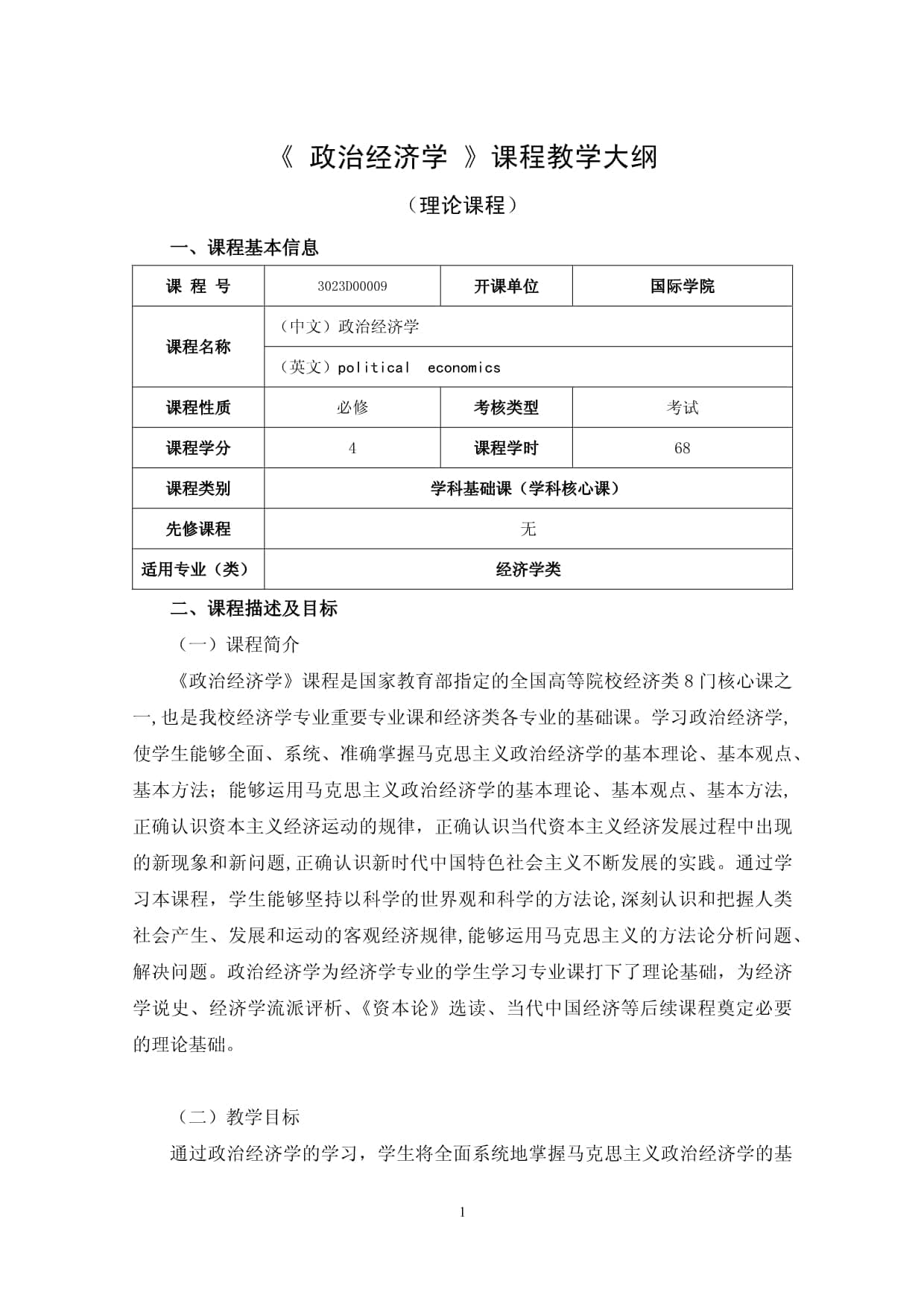 《政治经济学》课程教学大纲