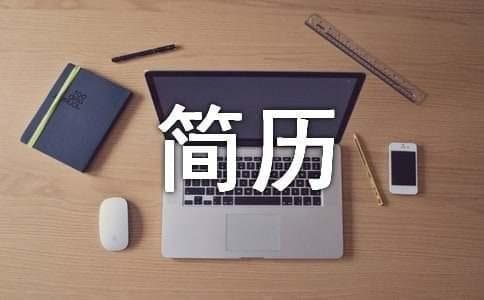 简历撰写与面试指南