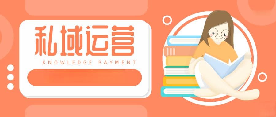 知识付费产品服务私域运营攻略：从用户分析到数据优化的全流程指南