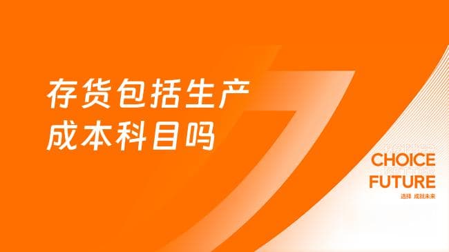 存货包括生产成本科目吗