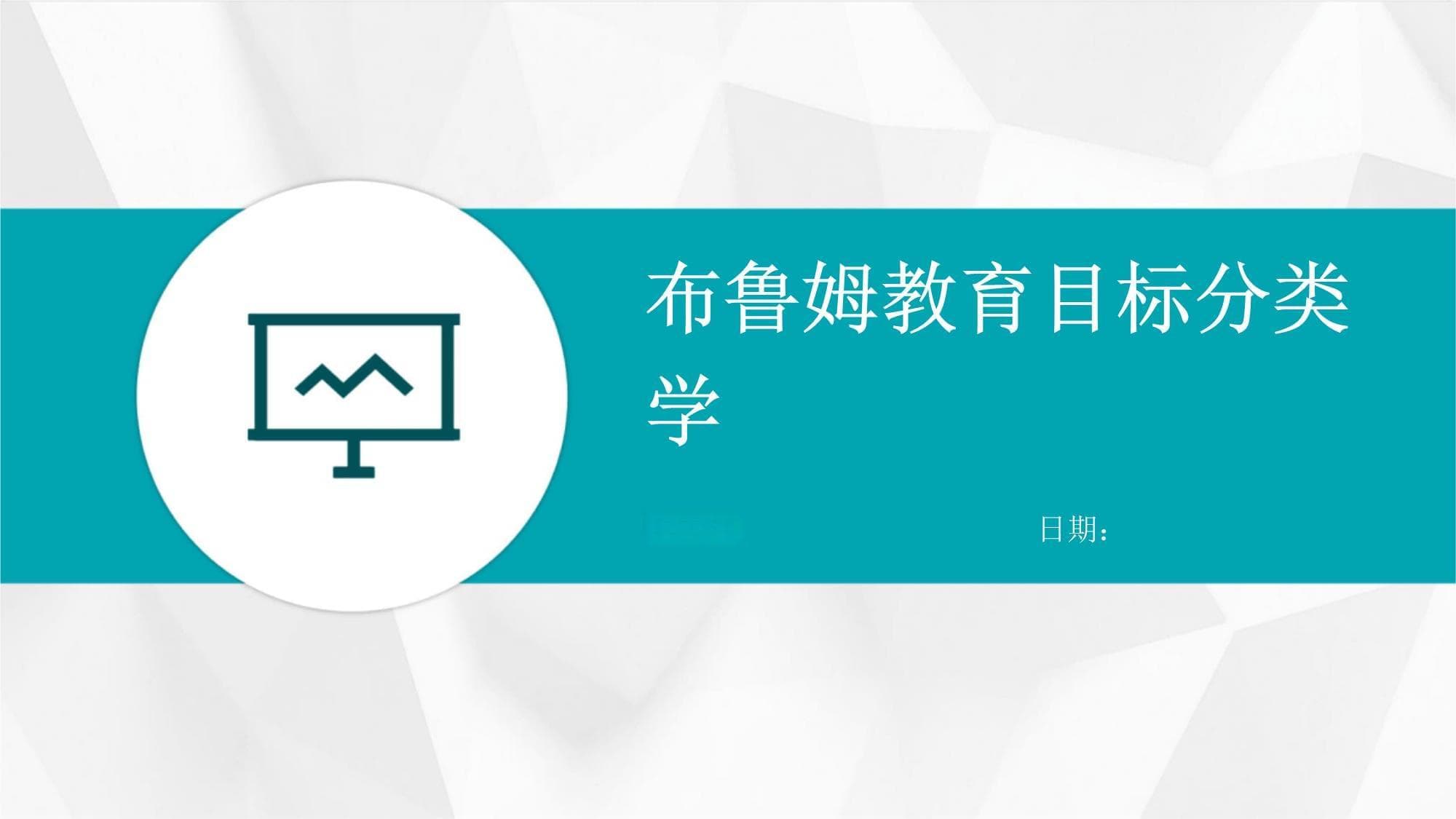 布鲁姆教育目标分类学