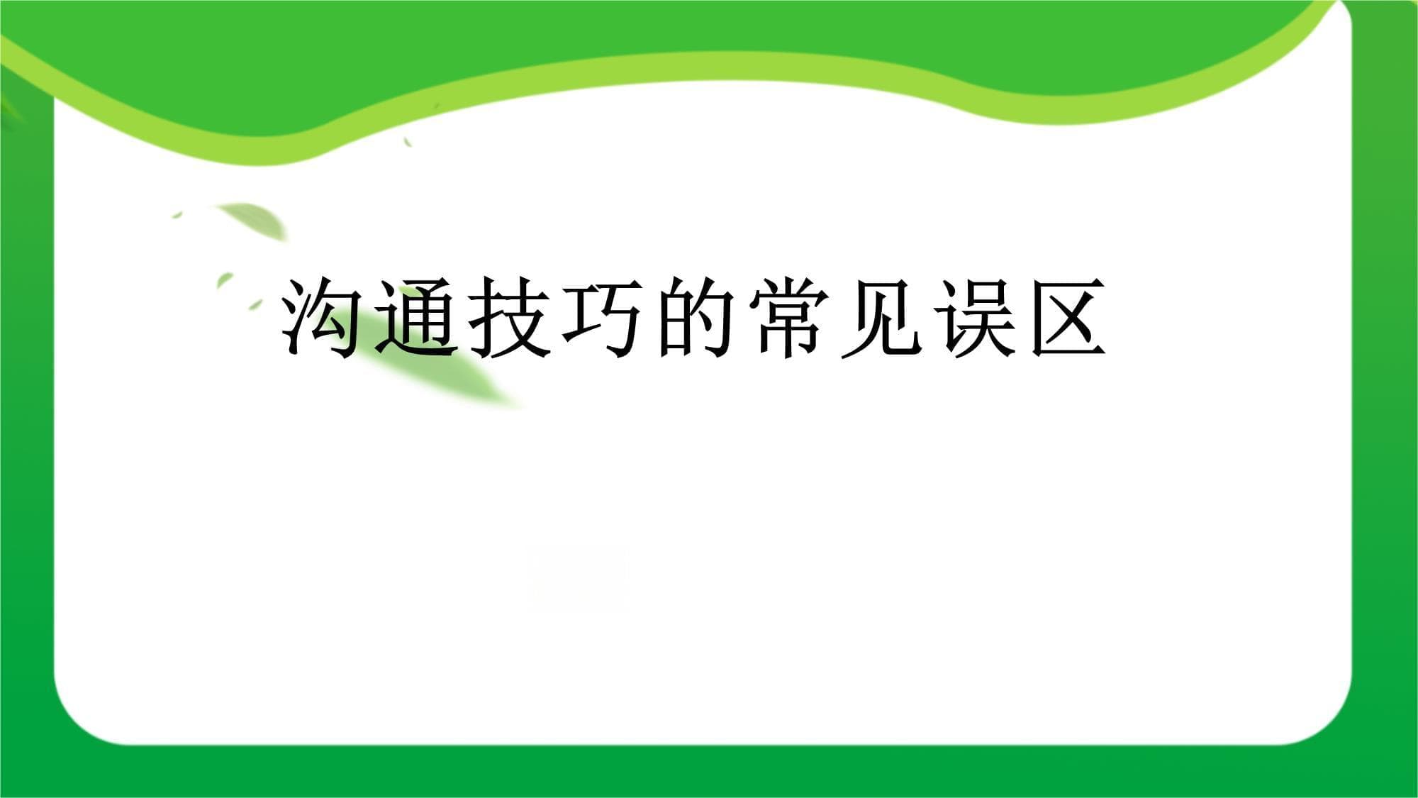 沟通技巧的常见误区