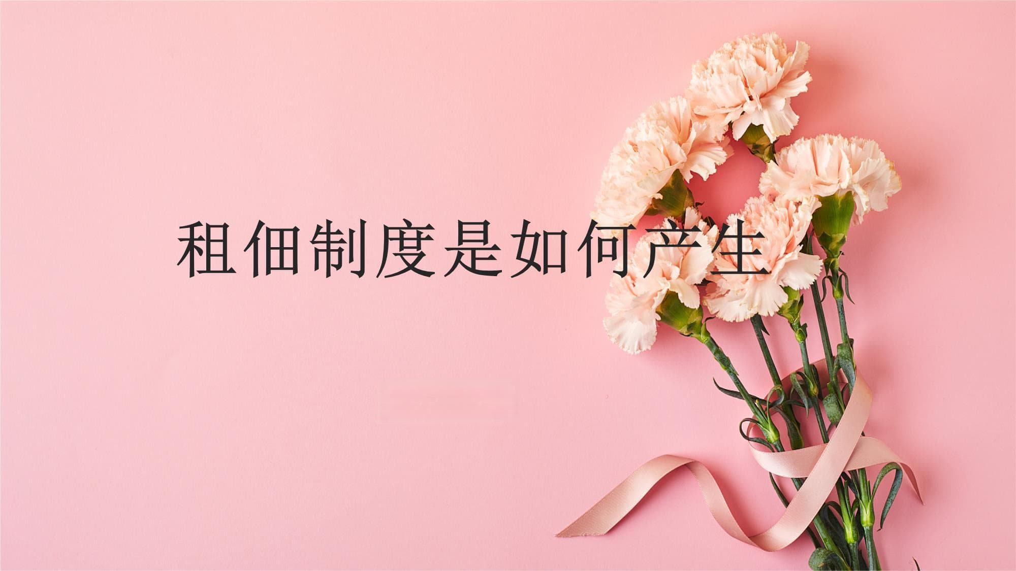 租佃制度是如何产生