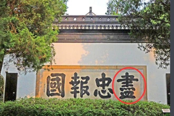 岳飞“精忠报国”？史书证实应为“尽忠报国”