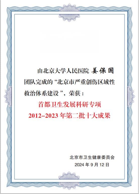 2024服贸会发布首都卫生十大科研成果，创伤救治体系和子宫内膜癌诊疗实现重大突破