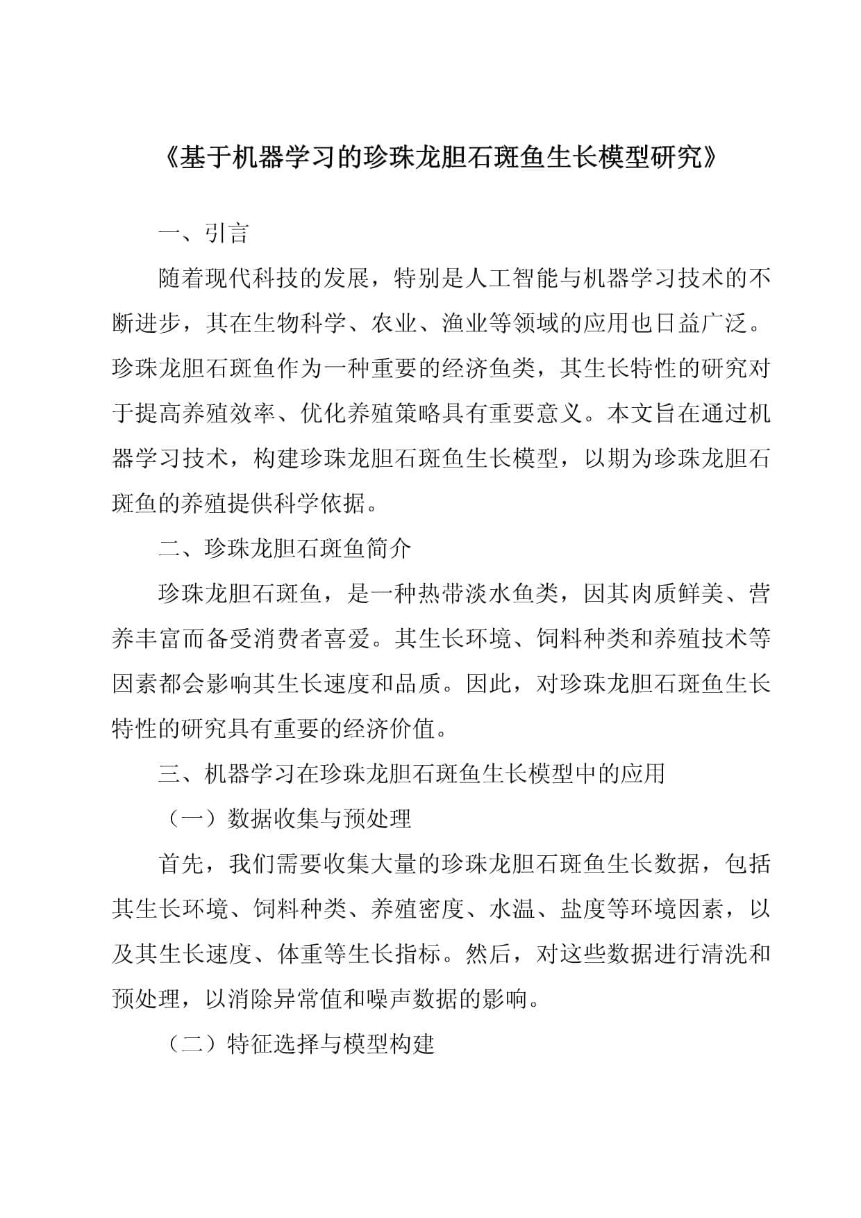 基于机器学习的珍珠龙胆石斑鱼生长模型研究