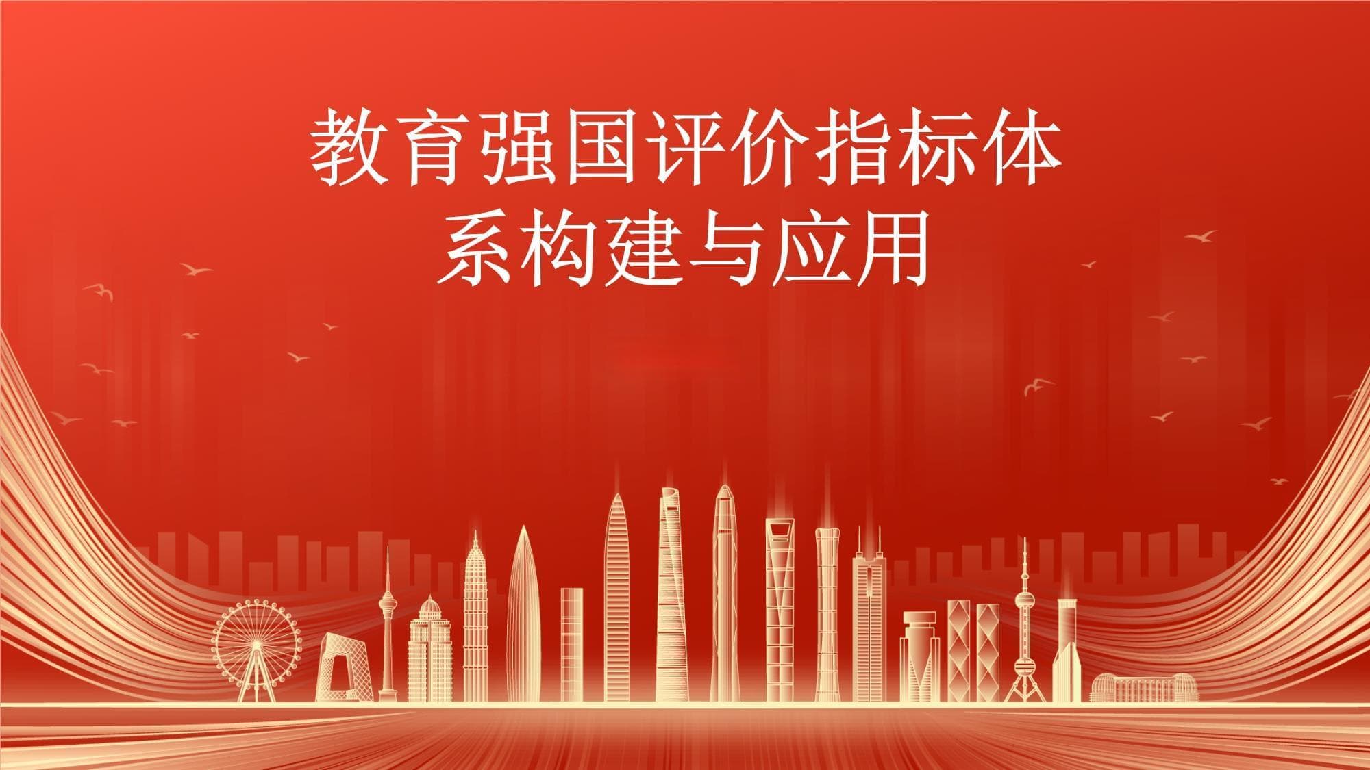 教育强国评价指标体系构建与应用