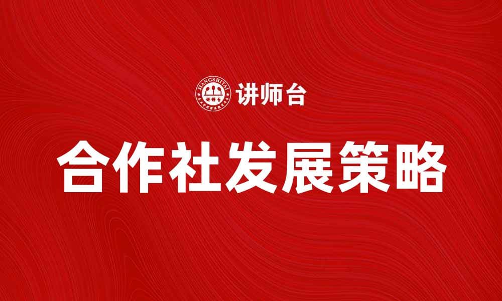 提升农村经济活力的合作社发展策略