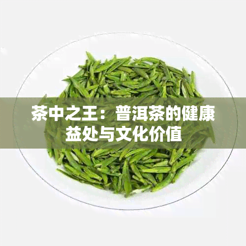 茶中之王：普洱茶的健康益处与文化价值