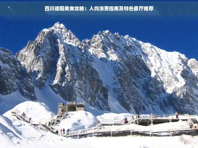 四川德阳美食攻略：人均消费指南及特色餐厅推荐