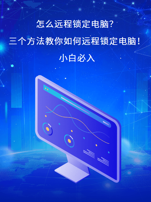 怎么远程锁定电脑？三个方法教你如何远程锁定电脑！小白必入