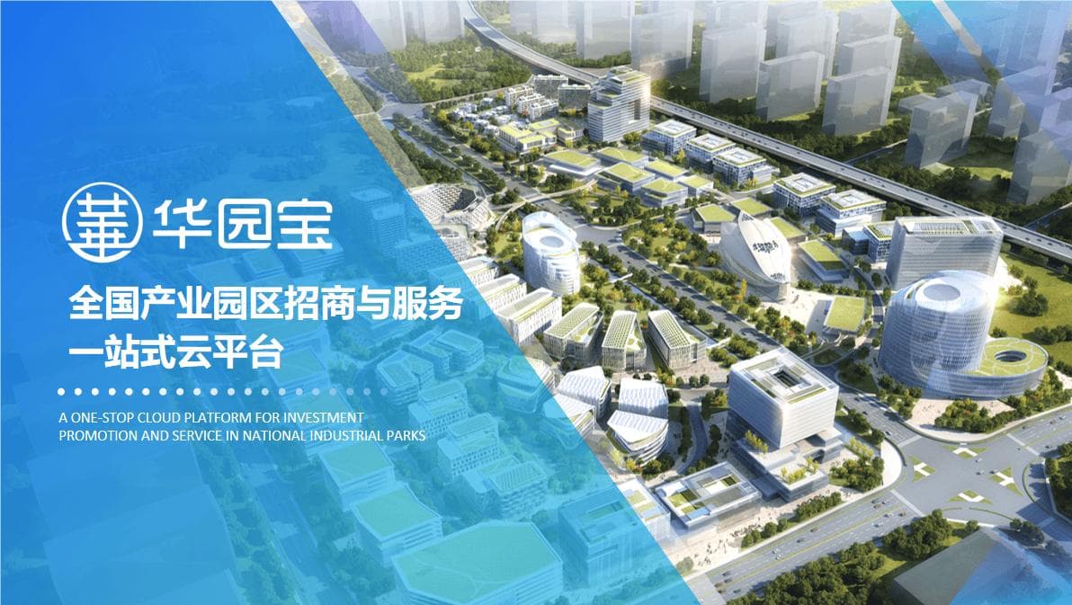 产业园区数字化转型新路径：构建智慧发展新生态