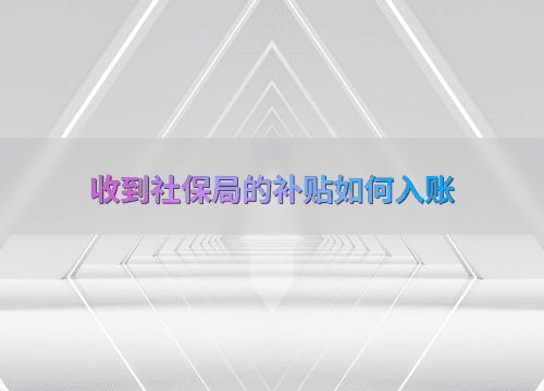 企业收到社保局补贴如何进行会计处理？
