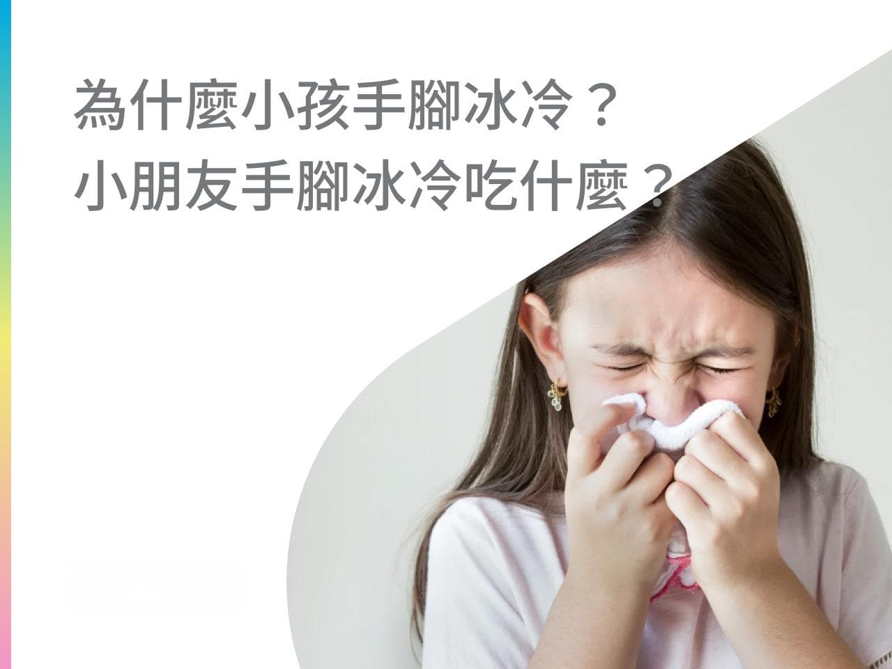 為什麼小孩手腳冰冷？小朋友手腳冰冷吃什麼？