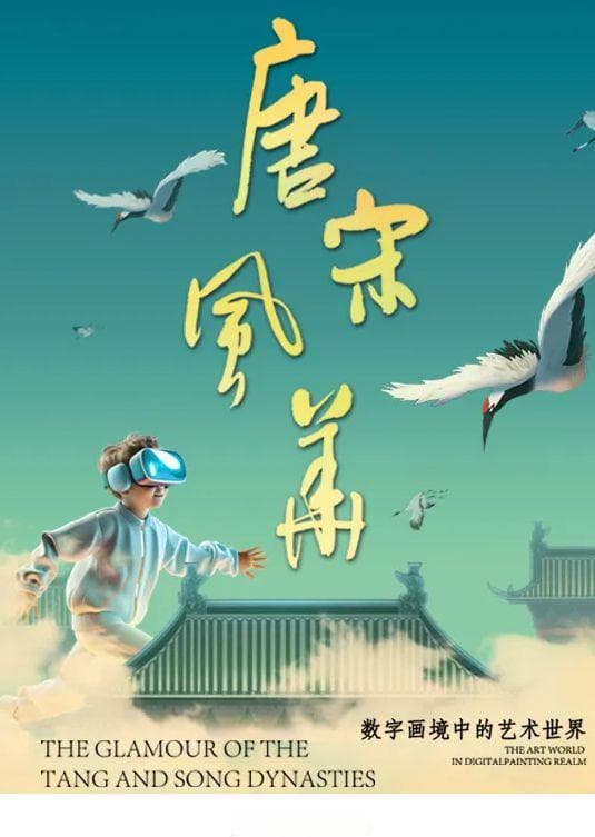 辽宁省博物馆推出沉浸展览“唐宋风华——数字画境中的艺术世界”