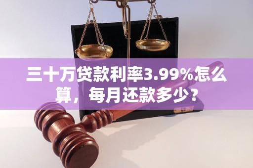 三十万贷款利率3.99%怎么算，每月还款多少？