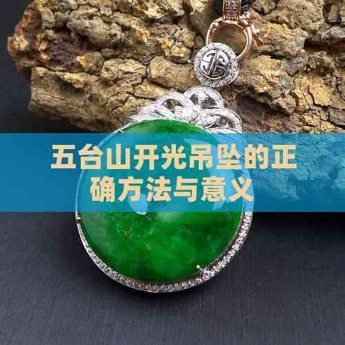 五台山开光吊坠的正确方法与意义