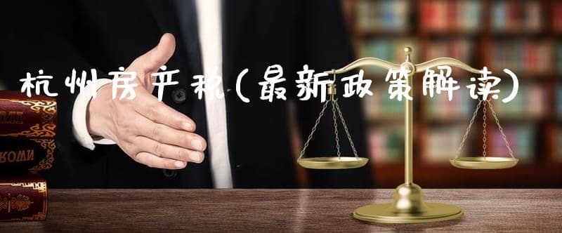 杭州房产税(最新政策解读)