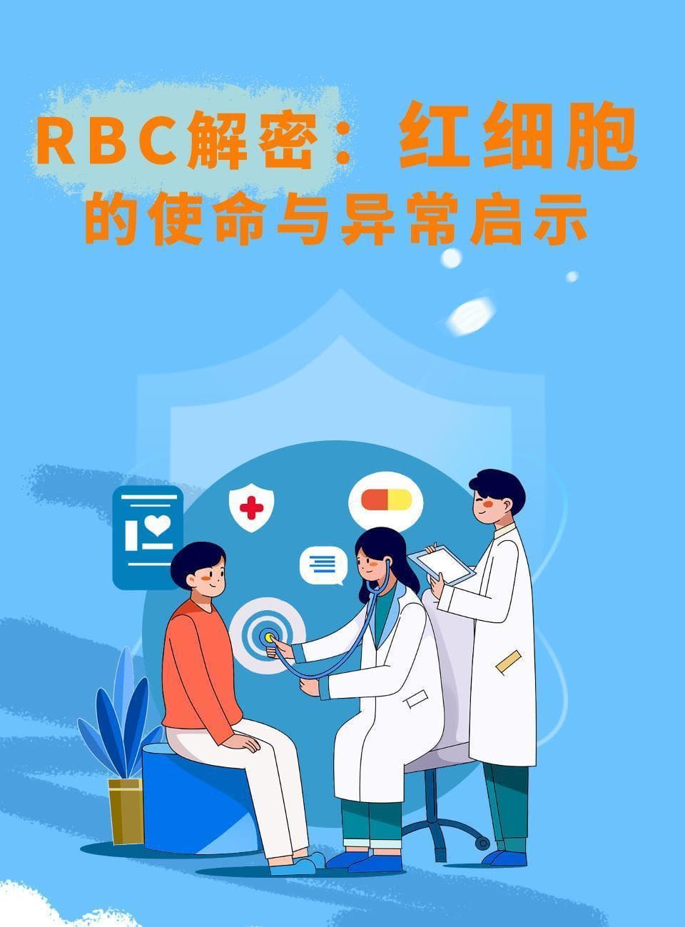 RBC解密：红细胞的使命与异常启示