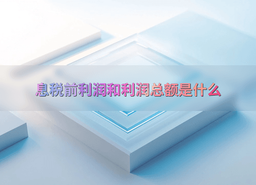 息税前利润和利润总额是什么