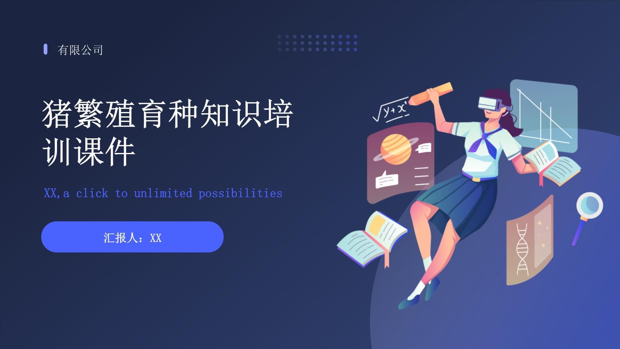 猪繁殖育种知识培训课件