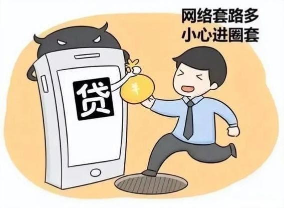 虚假贷款，“越贷越穷”！