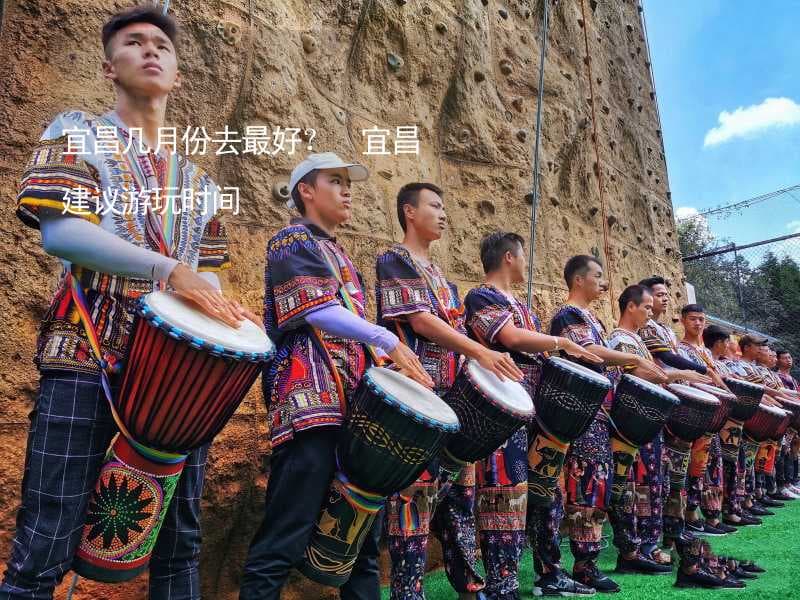 宜昌几月份去最好？ 宜昌建议游玩时间