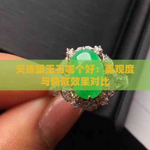 天珠跟玉石哪个好：美观度与佩戴效果对比
