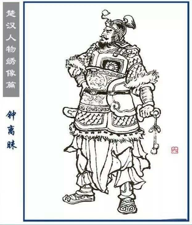 中国历史名人180-钟离眛