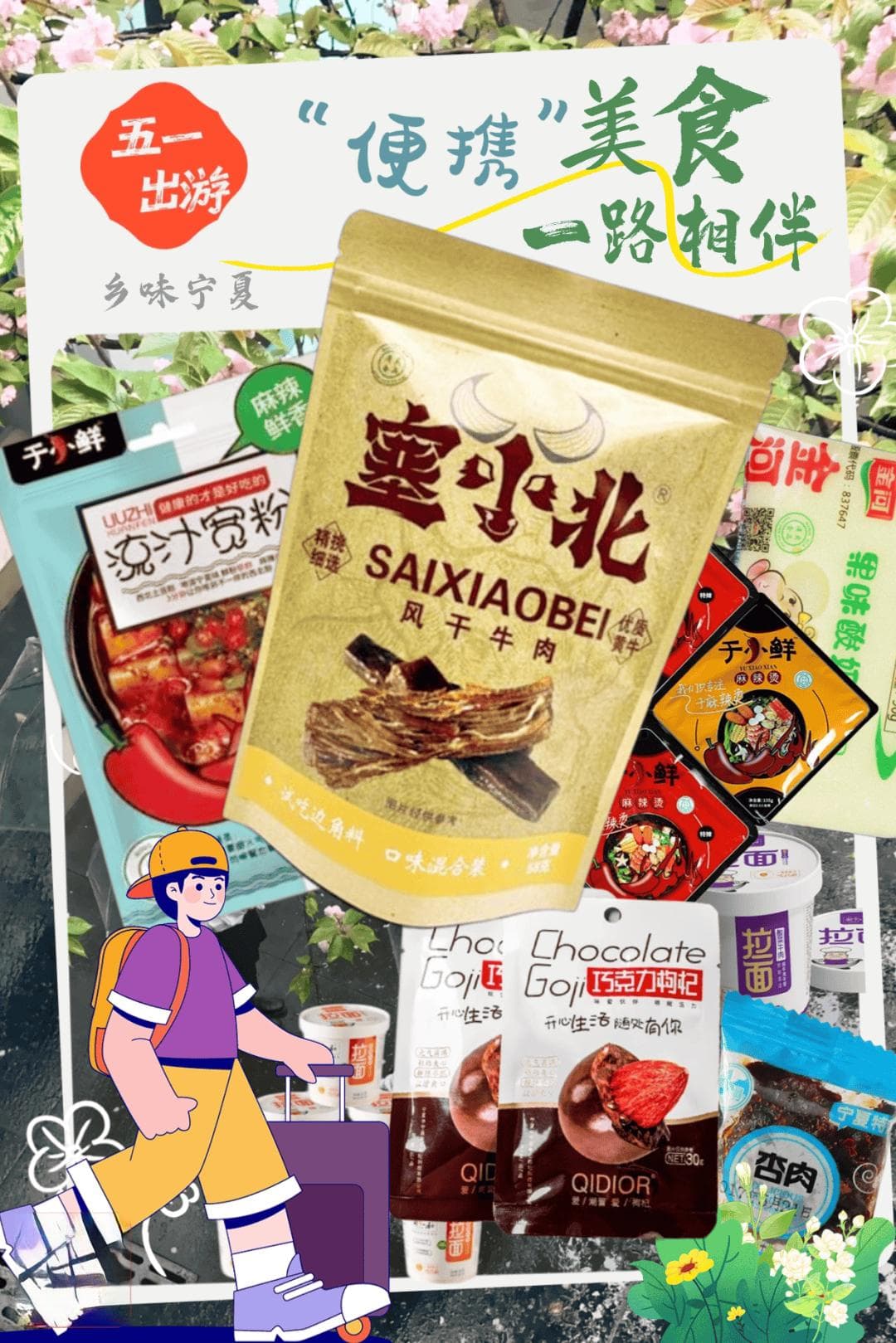 五一出游必备！宁夏特色便携美食全攻略