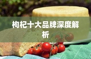枸杞十大品牌深度解析