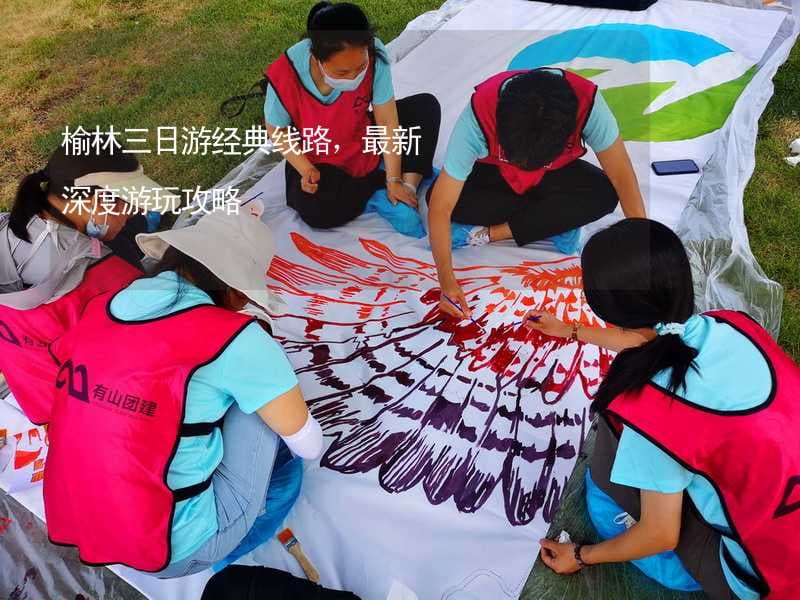 榆林三日游经典线路，最新深度游玩攻略