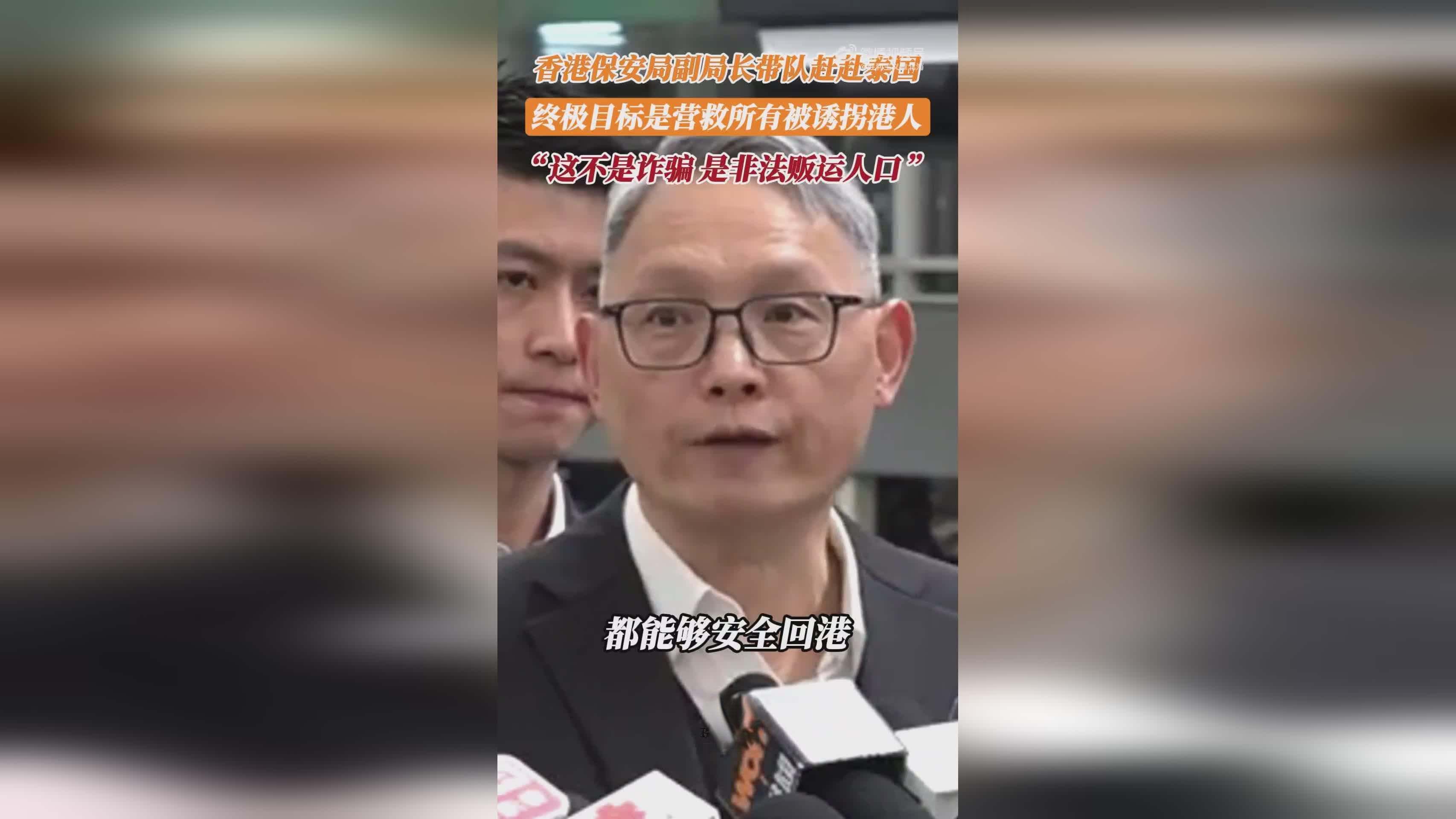 香港28名市民被困境外诈骗园区，保安局火速派员跨国营救
