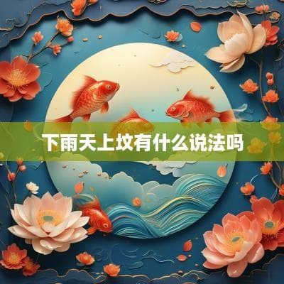 下雨天上坟有什么说法吗