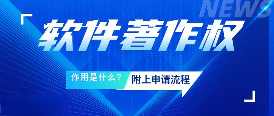 软著是什么？对企业有什么作用？软著申请攻略一览！