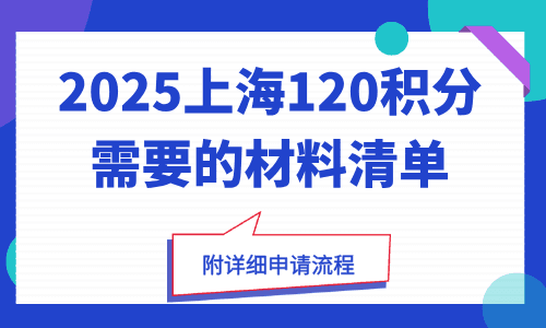2025上海120积分需要的材料清单，全流程大揭秘!