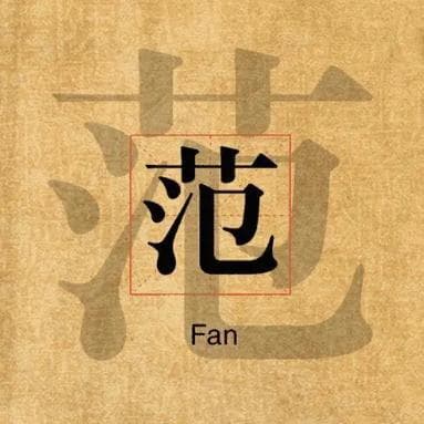 范姓的起源与历史演变