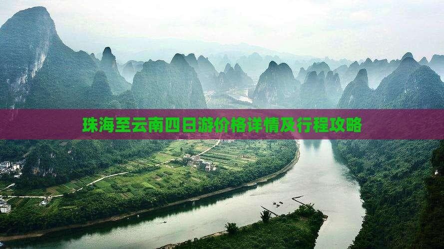 珠海至云南四日游价格详情及行程攻略