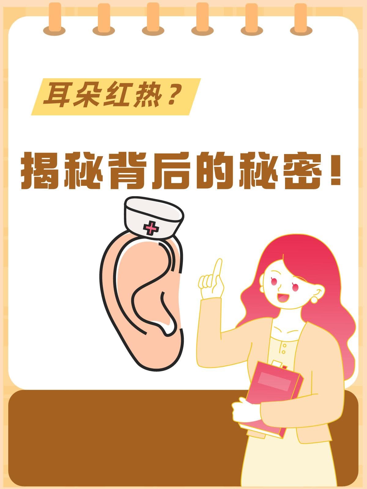 耳朵红热，不只是害羞！警惕三大健康隐患