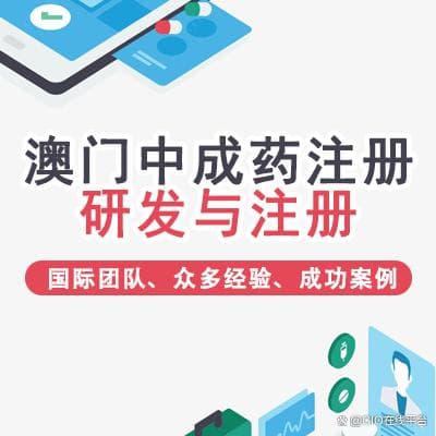 澳门中成药注册全流程解析：从法规到实操指南
