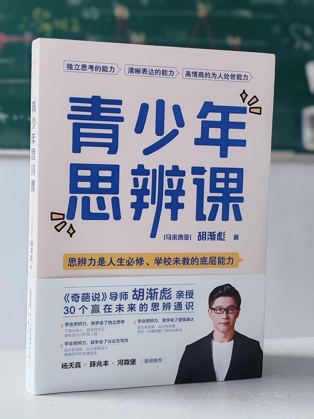 给年轻一代的思维"破茧指南"，从《青少年思辨课》中学会底层能力
