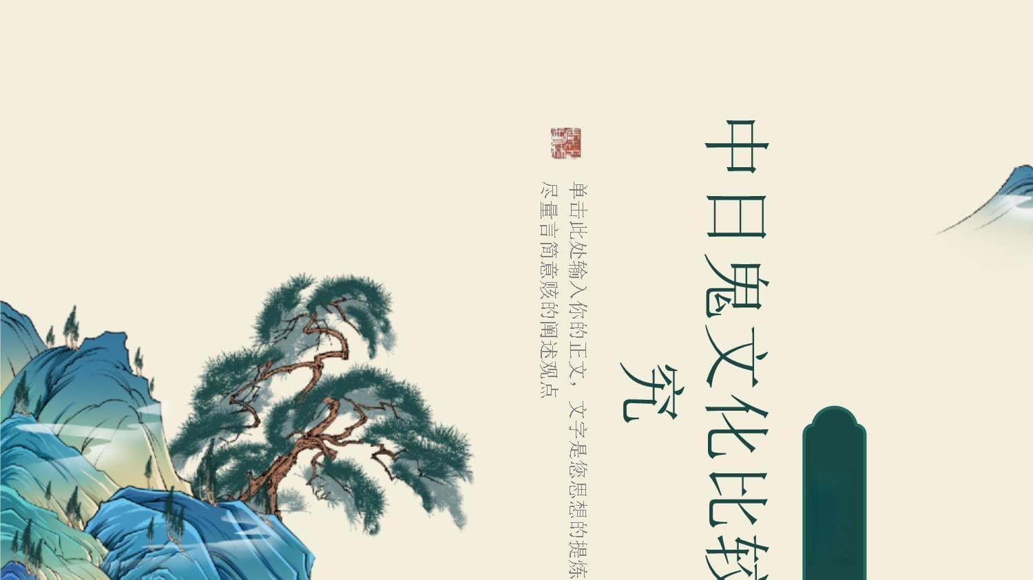 中日鬼文化の比较研究