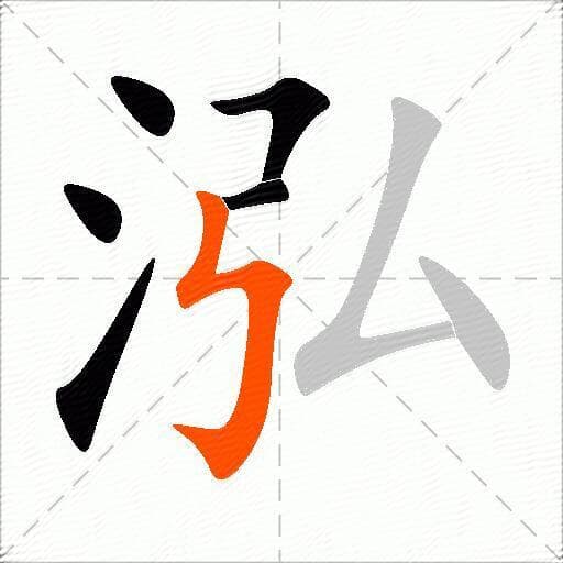 泓字的笔画顺序及详细解释